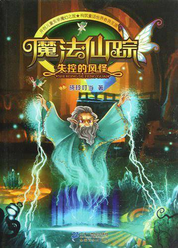 失控的风怪/魔法仙踪