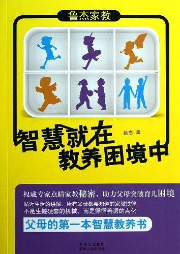 智慧就在教养困境中