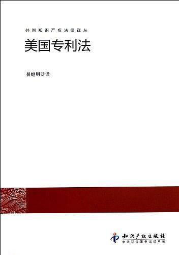 外国知识产权法律译丛：美国专利法