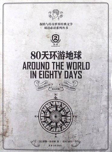 80天环游地球