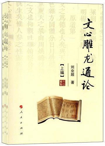 文心雕龙通论