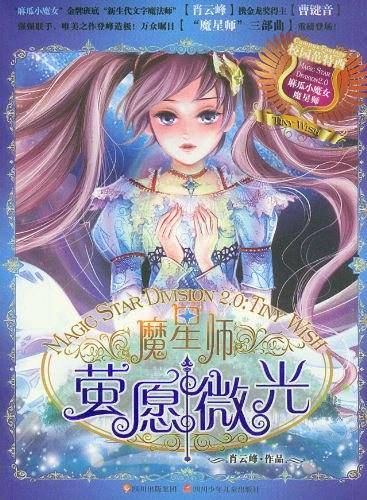 魔星师---萤愿微光
