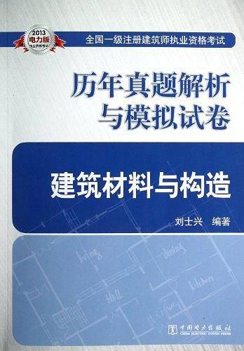 建筑材料与构造-历年真题解析与模拟试卷-全国一级注册建筑师执业资格考试-2013电力版