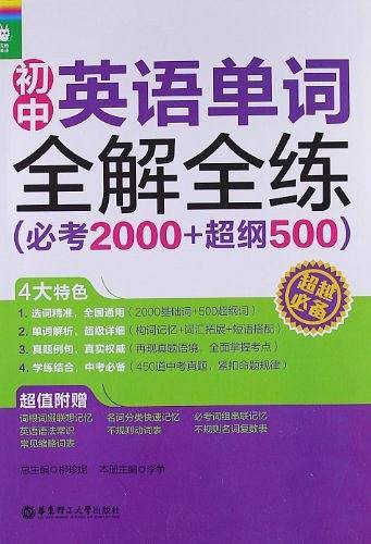 龙腾英语――初中英语单词全解全练