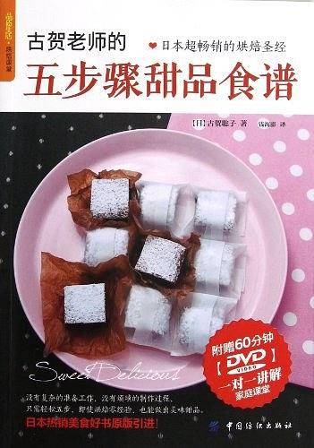 古贺老师的五步骤甜品食谱