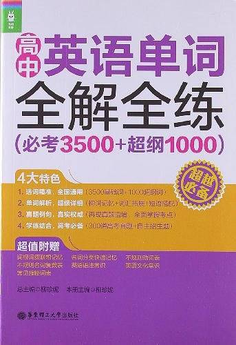 龙腾英语——高中英语单词全解全练