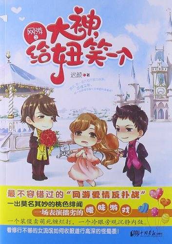 网游之大神给妞笑一个