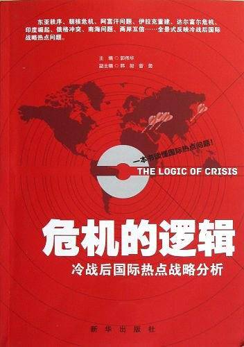 危机的逻辑