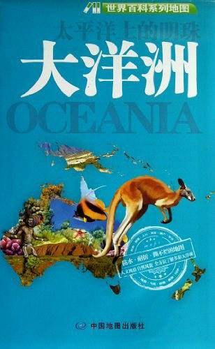 太平洋上的明珠大洋洲-世界百科系列地图