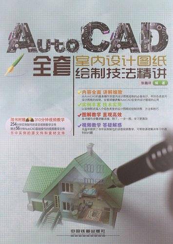 AutoCAD全套室内设计图纸绘制技法精讲