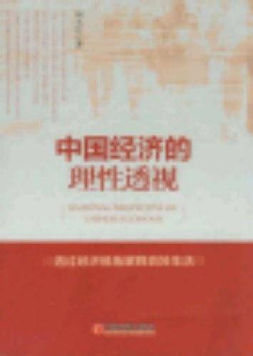 中国经济的理性透视