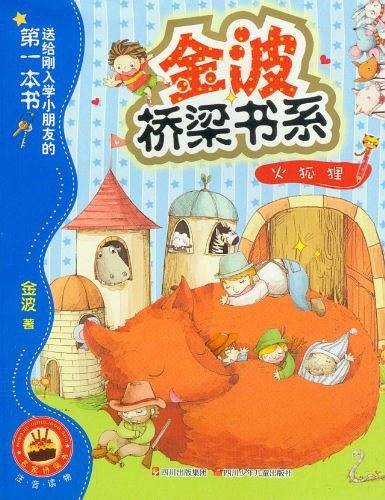 金波桥梁书系