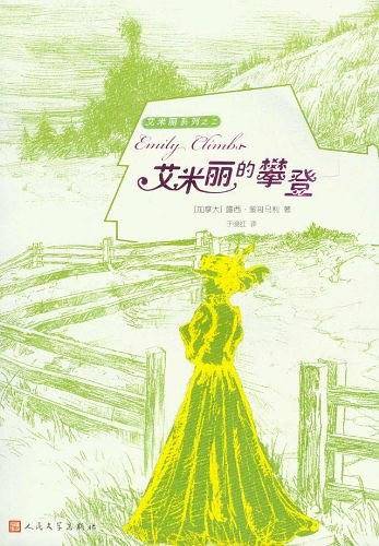 艾米丽的攀登