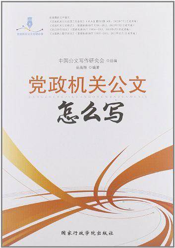 党政机关公文怎么写