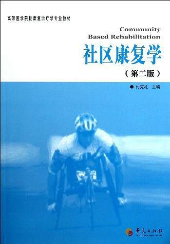 社区康复学