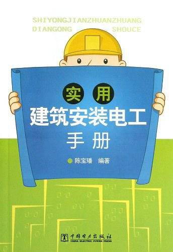 实用建筑安装电工手册
