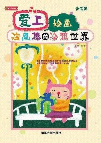 爱上绘画：油画棒的涂鸦世界