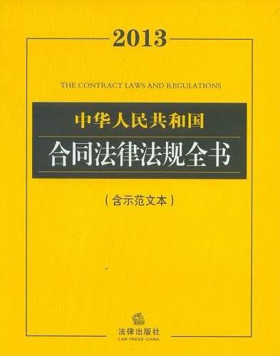 2013中华人民共和国合同法律法规全书