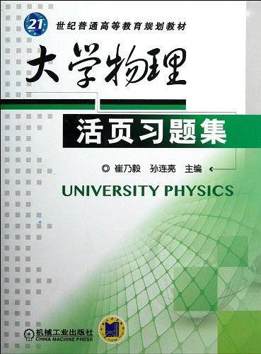 大学物理活页习题集