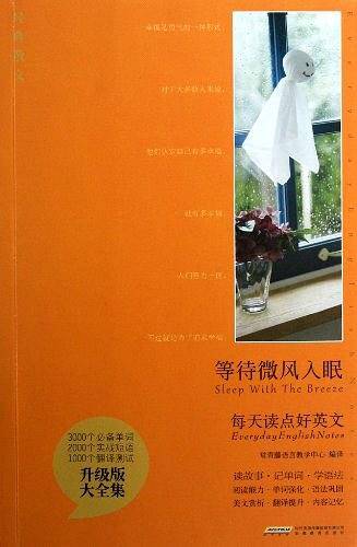 每天读点好英文升级版 大全集-等待微风入眠