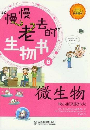 慢慢老去的生物书：微生物――极小而又很伟大