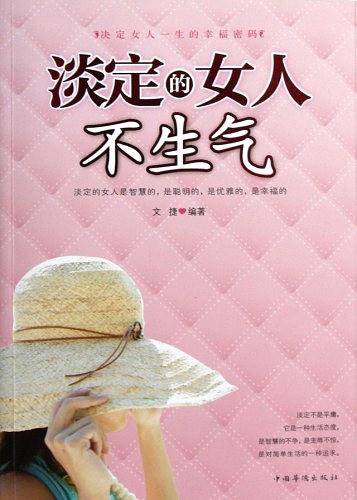 淡定的女人不生气