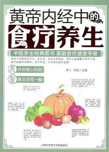 黄帝内经中的食疗养生