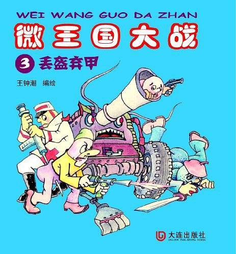 微王国大战3丢盔弃甲