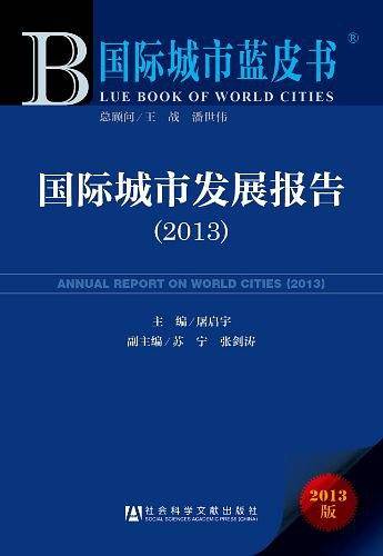 国际城市发展报告
