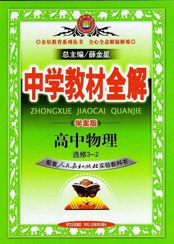 2018中学教材全解 高中物理 选修3-2 人教实验版 学案版