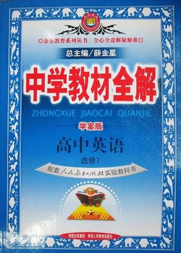 2020中学教材全解 高中英语 选修7 人教实验版 学案版
