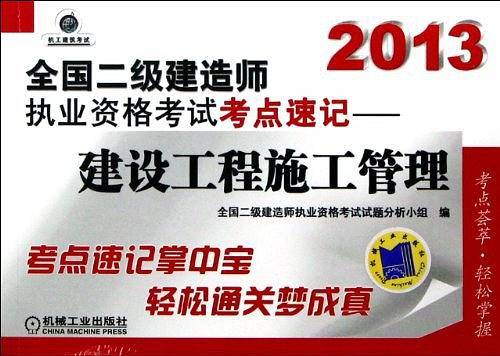 2013全国二级建造师执业资格考试考点速记