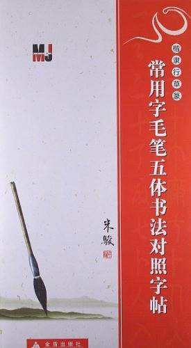楷隶行草篆 常用字毛笔五体书法对照字帖