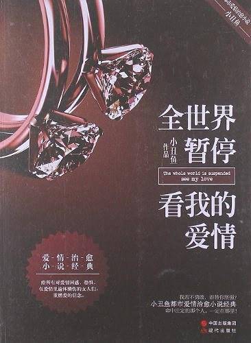 全世界暂停看我的爱情