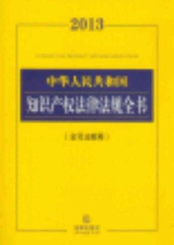 中华人民共和国知识产权法律法规全书