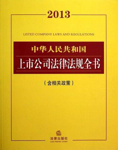 2013中华人民共和国上市公司法律法规全书