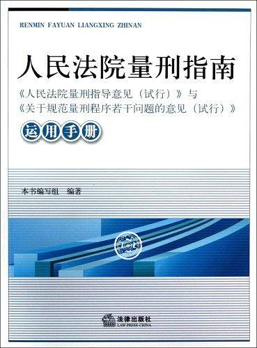 人民法院量刑指南