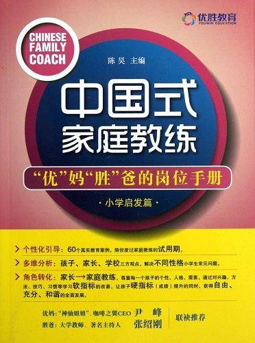 中国式家庭教练
