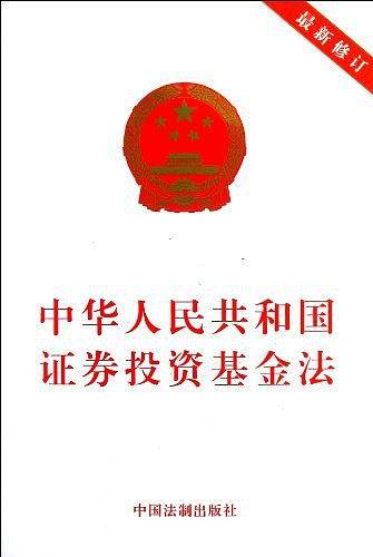 中华人民共和国证券投资基金法
