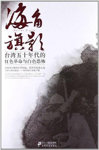 海角旗影：台湾五十年代的红色革命与白色恐怖