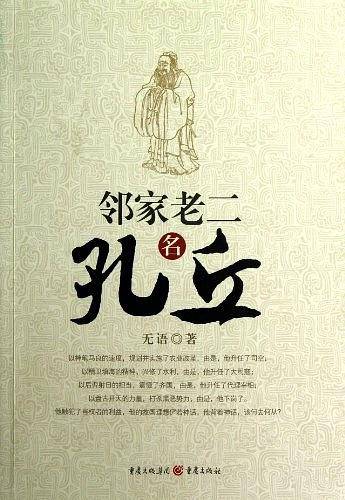 邻家老二名孔丘