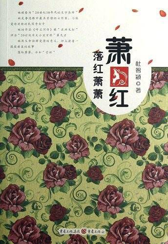 萧红
