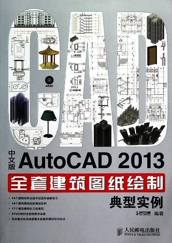 中文版AutoCAD 2013全套建筑图纸绘制典型实例
