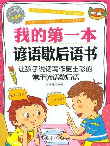 我的第一本谚语歇后语书 6-12岁小学生课外阅读书籍 歇后语谚语大全 让孩子说话写作更精彩的常用谚语歇后语