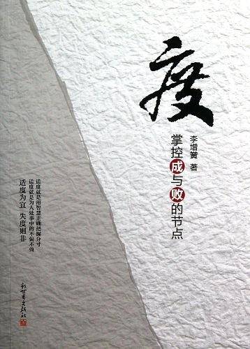 度——掌控成与败的节点