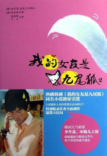 我的女友是九尾狐2