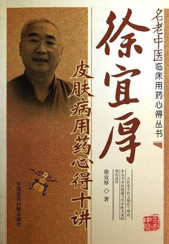 徐宜厚皮肤病用药心得十讲