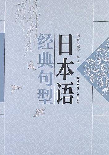 日本语经典句型