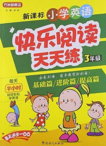 新课标小学英语快乐阅读天天练