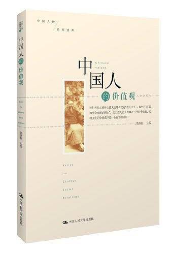 中国人的价值观
